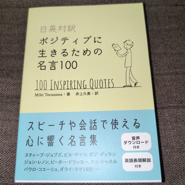 日英対訳ポジティブに生きるための名言100 Miki Terasawa/著 井上久美/訳