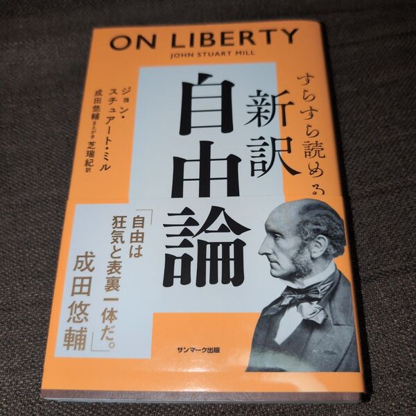 すらすら読める新訳自由論 ジョン・スチュアート・ミル/著 芝瑞紀/訳