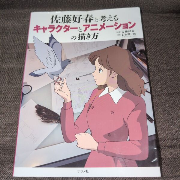 佐藤好春と考えるキャラクターとアニメーションの描き方 釘宮陽一郎/著 佐藤好春/作画