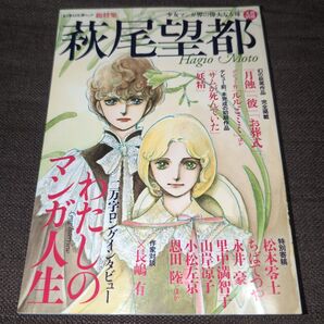 総特集 萩尾望都