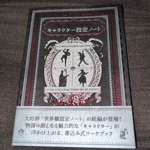 -物語を作る人のための-キャラクター設定ノート 鳥居彩音/著 榎本秋/監修