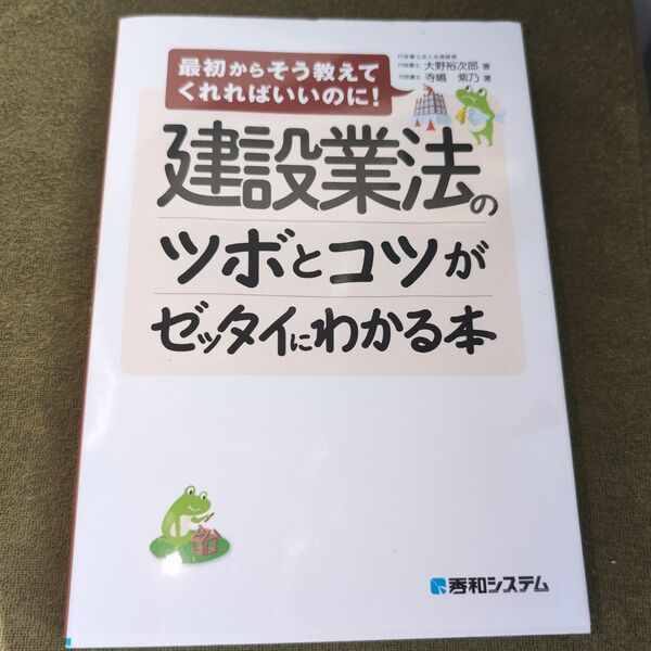 建設業法のツボとコツがゼッタイにわかる本 (最初からそう教えてくれればいいのに!) 大野裕次郎/著 寺嶋紫乃/著