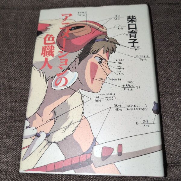 アニメーションの色職人 柴口育子/著 保田道世/著