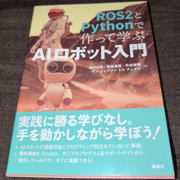 ROS2とPythonで作って学ぶAIロボット入門 出村公成/著 萩原良信/著 升谷保博/著 タン ジェフリー トゥ チュアン/著