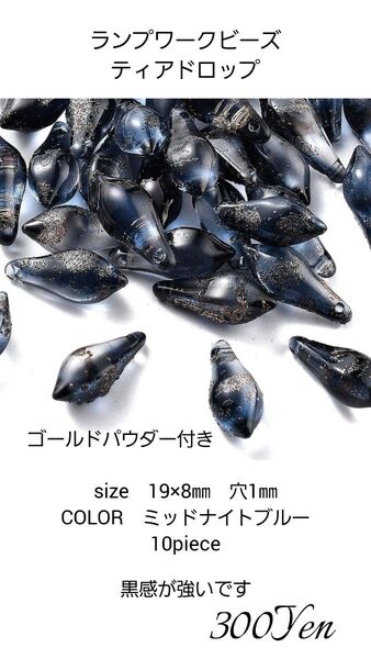 ランプワークビーズ ティアドロップ 10piece ミッドナイトブルー