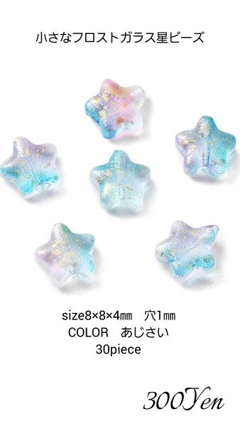 小さなフロストガラス星ビーズ 30piece あじさい