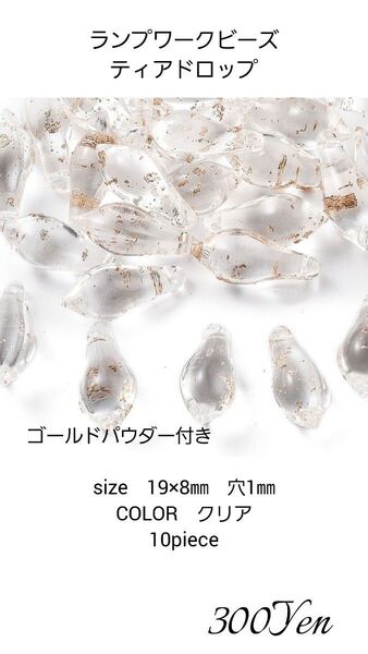 ランプワークビーズ ティアドロップ 10piece クリア