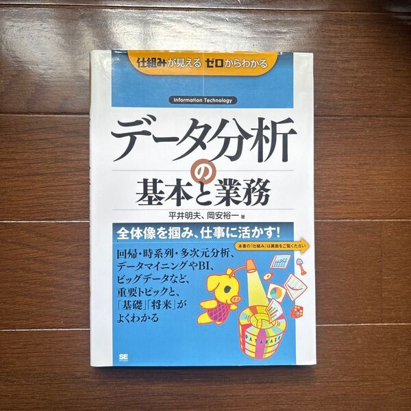 データ分析の基本と業務 Information Technology (仕組みが見えるゼロからわかる) 平井明夫/著 岡安裕一/著
