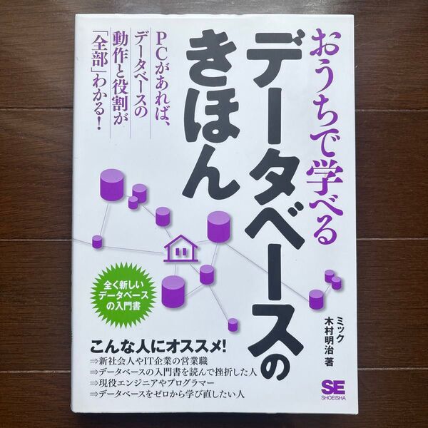おうちで学べるデータベースのきほん 全く新しいデータベースの入門書 ミック/著 木村明治/著