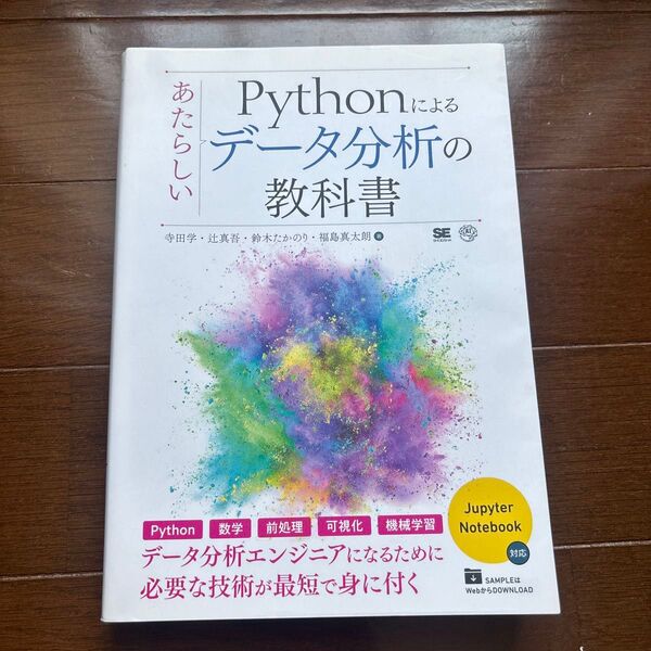 Pythonによるあたらしいデータ分析の教科書 寺田学/著 辻真吾/著 鈴木たかのり/著 福島真太朗/著