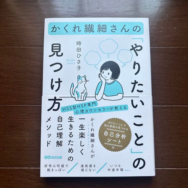 かくれ繊細さんの「やりたいこと」の見つけ方 時田ひさ子/著
