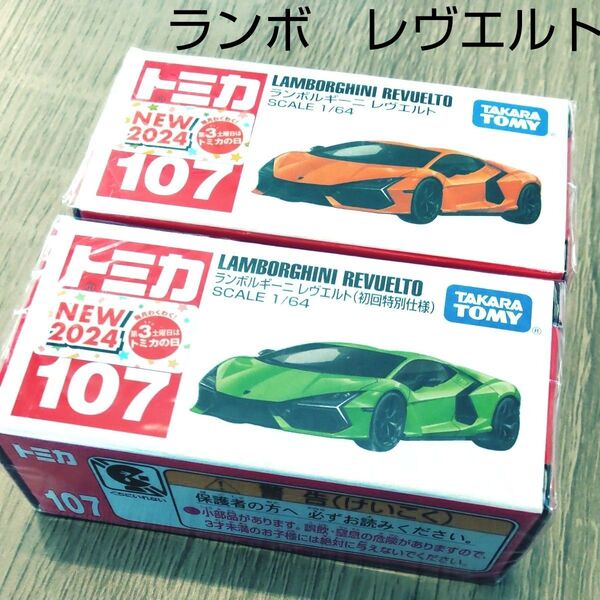No.107 ランボルギーニ レヴエルト 初回特別仕様 通常版 セット トミカ