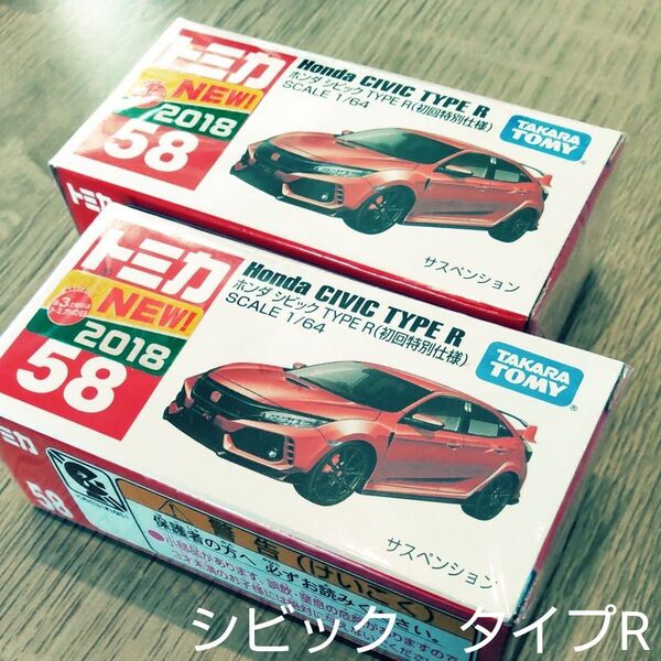 2台セット No.58 ホンダ シビック TYPE R (初回特別仕様) トミカ 廃盤