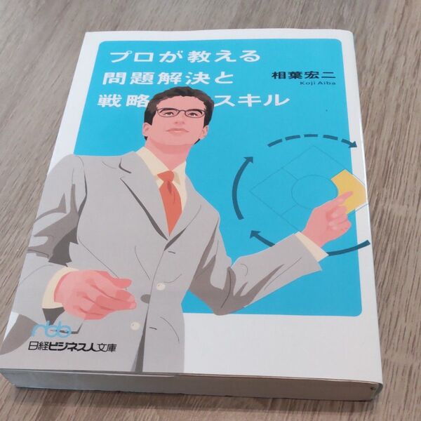 プロが教える問題解決と戦略スキル (日経ビジネス人文庫) 相葉宏二/著