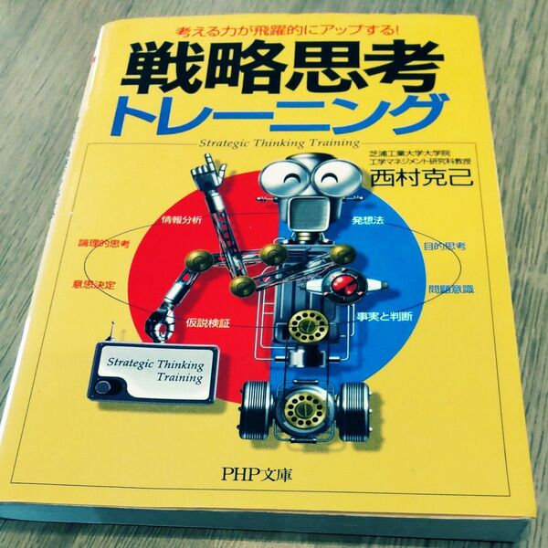 戦略思考トレーニング 考える力が飛躍的にアップする! (PHP文庫) 西村克己/著