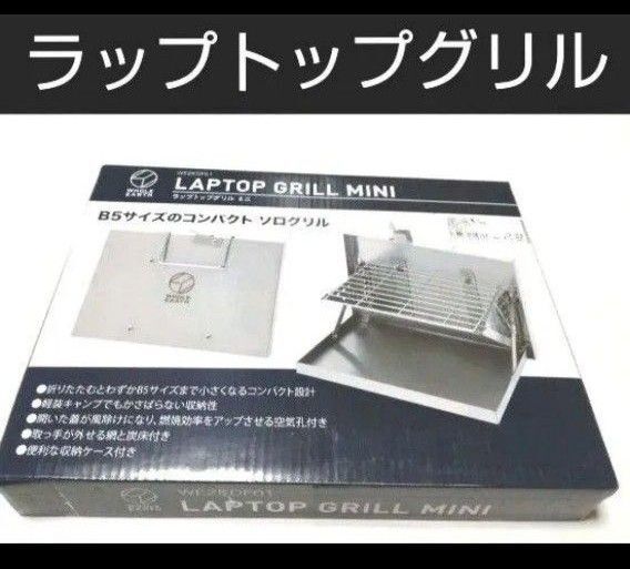 ラップトップグリルミニ B5サイズ ホールアース 折りたたみ式 収納バッグ付 防災用に