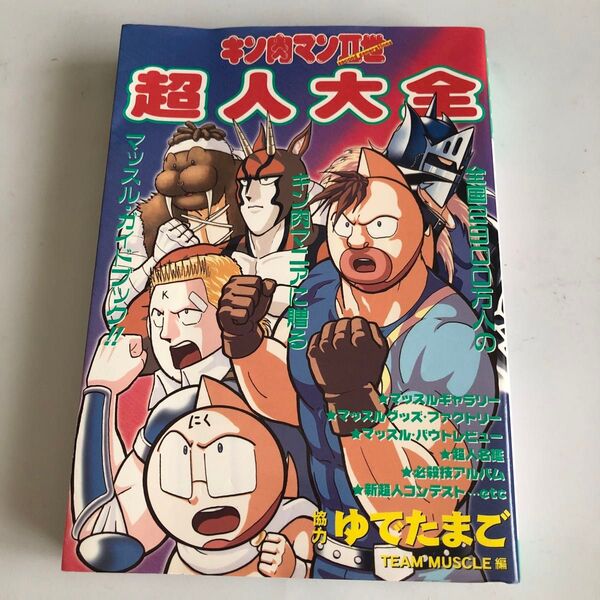 キン肉マン2世 超人大全 (プレイボーイコミックス) ゆでたまご