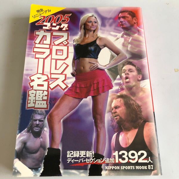 ゴング プロレスカラー名鑑 (2005) Nippon sports mook87/旅行レジャースポーツ