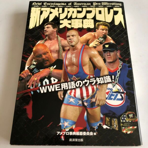 新アメリカンプロレス大事典 WWE用語のウラ知識! アメプロ事典編纂委員会/編