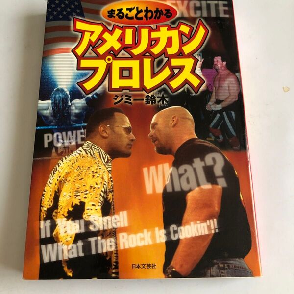 まるごとわかるアメリカンプロレス ジミー鈴木/著