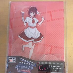 タイトーくじ Actors x Job C賞 有馬かな BIG アクリルスタンド