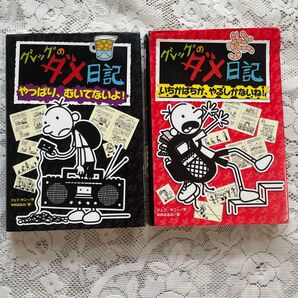 グレッグのダメ日記 10 やっぱり、むいてないよ! 11 いちかばちか、やるしかないね! ジェフ・キニー/作 中井はるの/訳