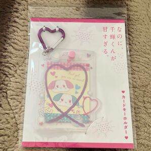 なにわ男子 なのに、千輝くんが甘すぎる カードキーホルダー