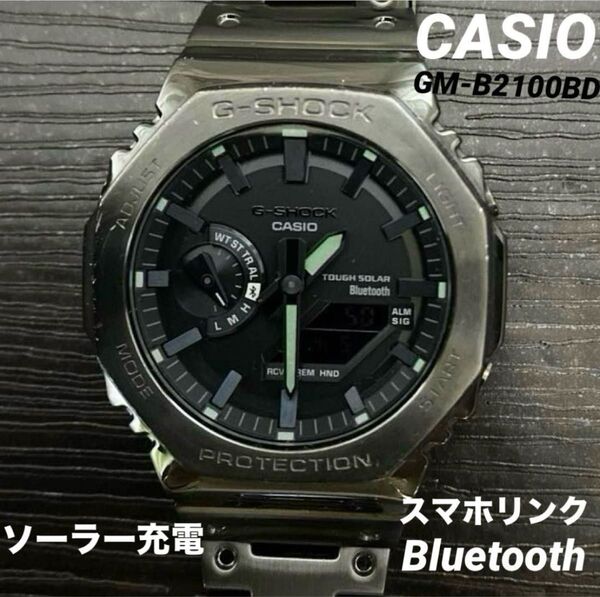 【稼働品】CASIO G-SHOCK GM-B2100 フルメタル 日本製 Bluetooth搭載