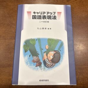 キャリア アップ 国語表現法