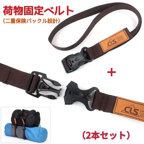 春セール!!アウトドア 荷物固定ベルト 2本セット 強力 頑丈 二重保険 軽量 高耐久性 多用途 釣り オートバイ