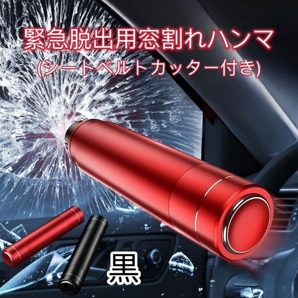 春セール!!多機能窓割れハンマー 黒 緊急脱出用ツール シートベルトカッター付 自動車用 軽量実用 便利 テスト用ガラス付属 防災