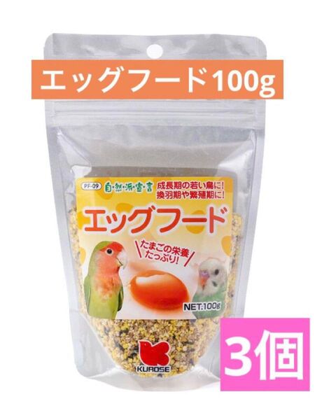 黒瀬ペットフード 自然派宣言 エッグフード 100g 3個セット