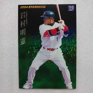 ２００４カルビー野球カード№Ｓー１９岩村明憲（ヤクルト）スターカード