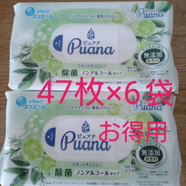 エリエール Puana(ピュアナ) 除菌 ノンアルコールタイプ無香料 47枚×6袋