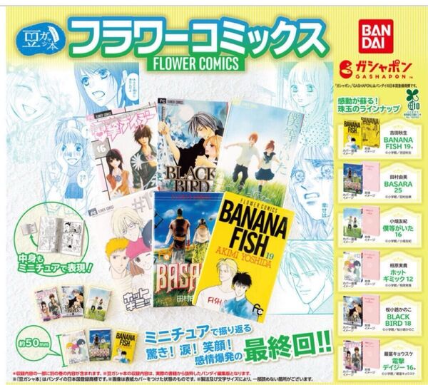 【新品】フラワーコミックス 豆ガシャ本 (4種)