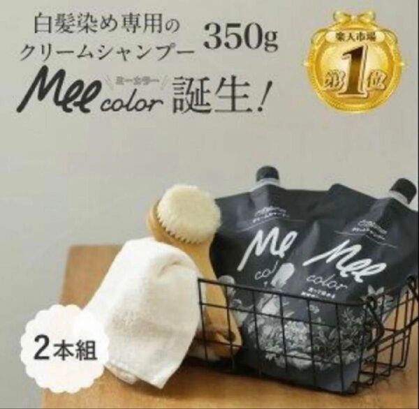 新品★ミーカラーシャンプー クリームシャンプー ダークブラウン 350g×2個