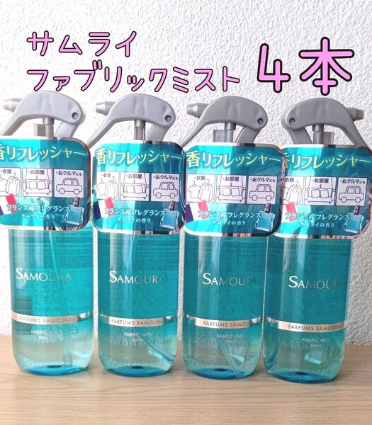 サムライファブリックミスト 4本