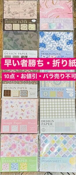 【No2316】デザインペーパー・折り紙・10点セット【絵柄・枚数・お値引・バラ売り不可】早い者勝ち