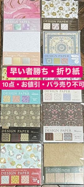 【No2317】デザインペーパー・折り紙・10点セット【絵柄・枚数・お値引・バラ売り不可】早い者勝ち