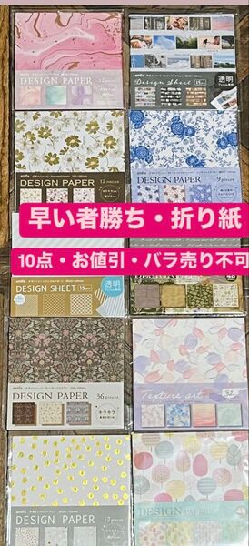 【No2319】デザインペーパー・折り紙・10点セット【絵柄・枚数・お値引・バラ売り不可】早い者勝ち