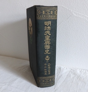 古書 明治天皇興国史 平井叡編 大町桂月閲序 東京帝国実業学会 大正元年