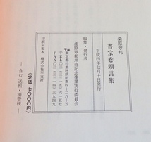 桑原翠邦 書宗 巻頭言集 米寿記念事業実行委員会編 平成4年 函付_画像5