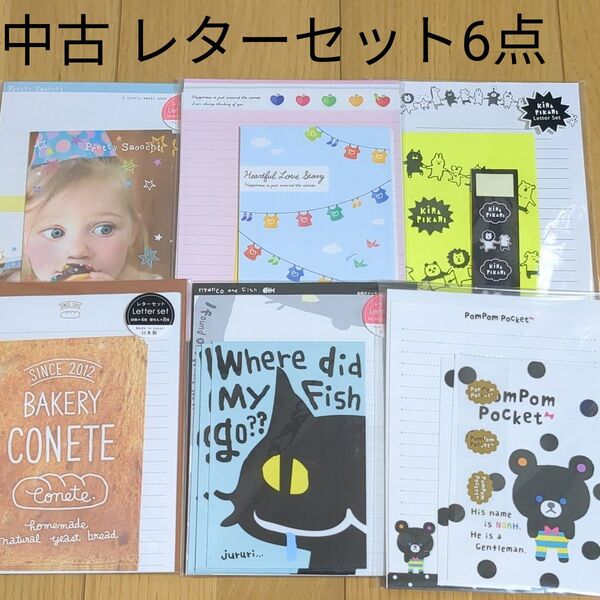 中古 レターセット6点まとめ売り