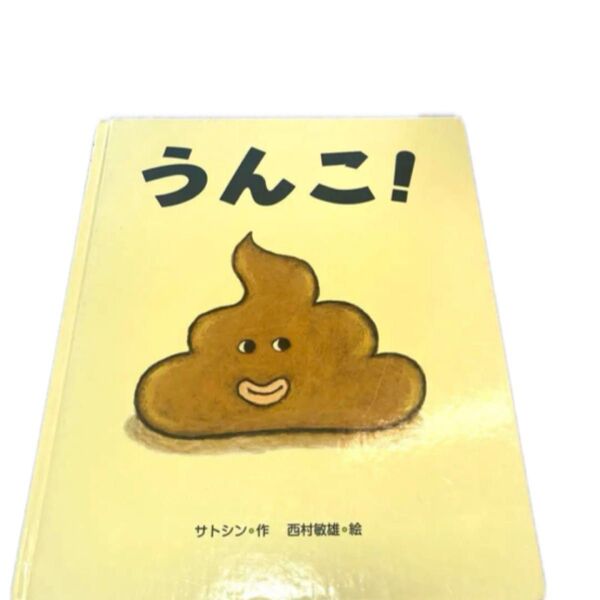 絵本 うんこ! 西村敏雄 うんこ