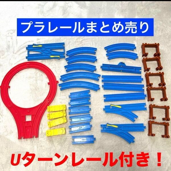 プラレールまとめ売り ブロック橋脚 ターンアウトレール 他 プラレール レール 直線