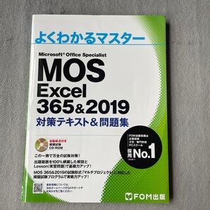 MOS Excel 365&2019 対策テキスト&問題集 (よくわかるマスター)