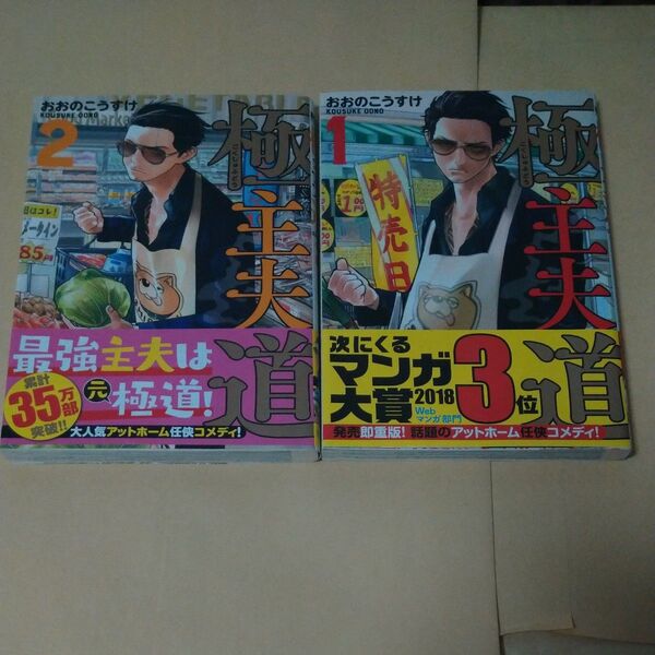 極主夫道 1、2 (BUNCH COMICS) おおの こうすけ 著 2巻