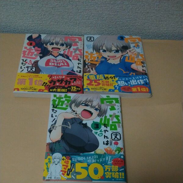 宇崎ちゃんは遊びたい! 1 、2、3(ドラゴンコミックスエイジ) 丈/〔著〕 3冊セット