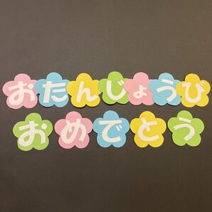 壁面飾り 誕生日 文字