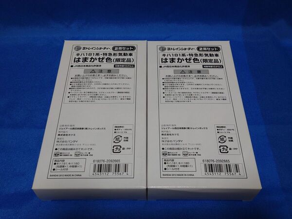 Bトレ 限定品 181系 はまかぜ色